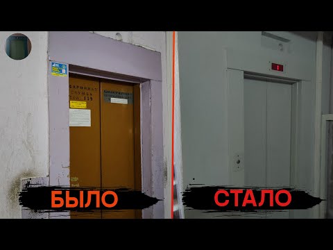 Видео: ЗАМЕНА ЛИФТОВ В МОЕМ ДОМЕ ЗАВЕРШЕНА! | ПОКАЗ ЭТАЖЕЙ ПОСЛЕ ЗАМЕНЫ ЛИФТА