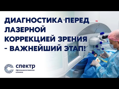 Видео: Перед лазерной коррекцией зрения: Важность диагностики для хорошего зрения.