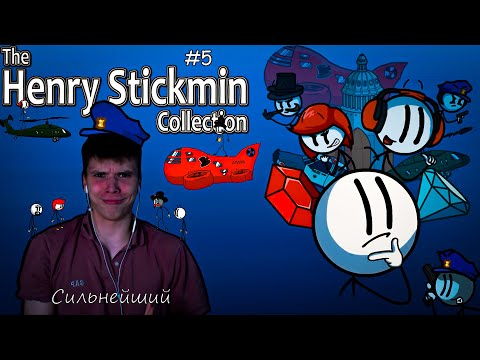 Видео: Капец они заморочились!!!!(The Henry Stickmin Collection) #5