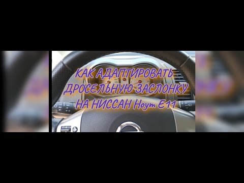 Видео: Как правильно адаптировать ДРОСЕЛЬНУЮ заслонку, когда это не получается, на Ниссан ноут Е11