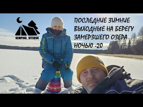 Видео: НОВИЧКИ В РЫБАЛКЕ 🎣. ЗИМНИЙ КЕМПИНГ. НОЧУЕМ В ПАЛАТКЕ КУБ 4*2м ⛺ В -20