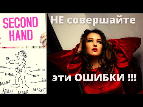 Видео: Эти 11 ОШИБОК в СЕКОНД ХЭНДЕ совершает каждый новичок ! | Бренды | ЛЮКС из SECOND HAND | Ella Ravvay