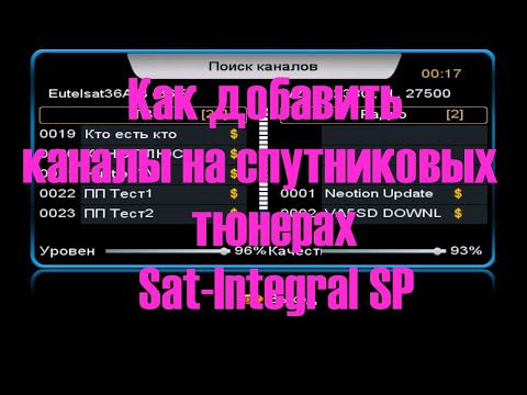 Видео: Как добавить каналы на спутниковых тюнерах  Sat Integral SP