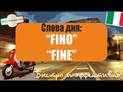 Видео: 🇮🇹 #Fino" и #Fine": как правильно использовать? 🧐 Дополнение к уроку про #Finché и #Affinché