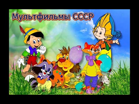 Видео: Мультфильмы СССР - 100 ❆ Советские мультфильмы Детские сказки, Народные сказки, Мультик, Сказка