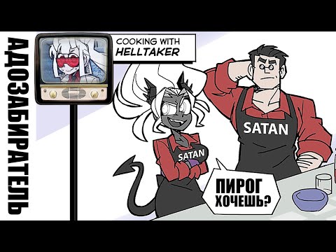 Видео: [HellTaker Comic #24] Рецепт Адского Пирога / Шарлотка [SilverTatsu] - Rus Comics Dub Examtaker