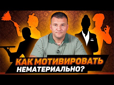 Видео: Нематериальная мотивация сотрудников в отеле