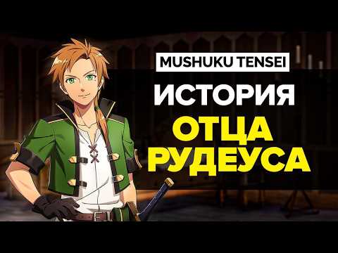 Видео: История Отца Рудеуса | Пол Грерат | Mushoku Tensei