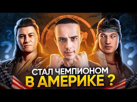 Видео: Я СТАЛ ЧЕМПИОНОМ НА ТУРНИРЕ В АМЕРИКЕ по Mortal Kombat 1?!