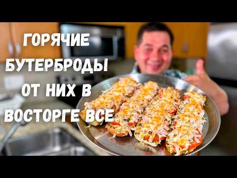 Видео: Очень Вкусный Рецепт Горячих Бутербродов!!! Нежные внутри, хрустящие снаружи и с потрясающим соусом!