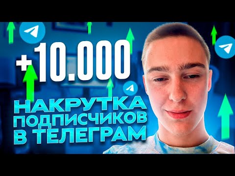 Видео: Накрутка подписчиков в Телеграм 2024 ! БЕСПЛАТНЫЕ ЖИВЫЕ ПОДПИСЧИКИ в Telegram 2024 ! Накрутить тг !