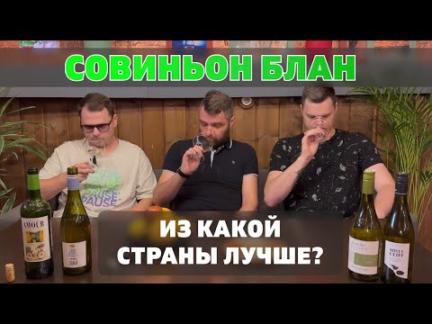 Видео: СОВИНЬОН БЛАН — Из какой страны лучше?