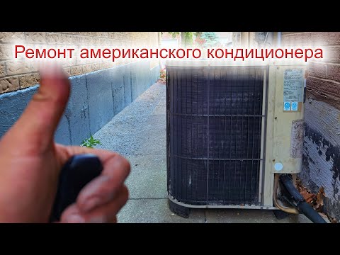 Видео: Ремонт американского кондиционера. Не холодит, но компрессор работает.
