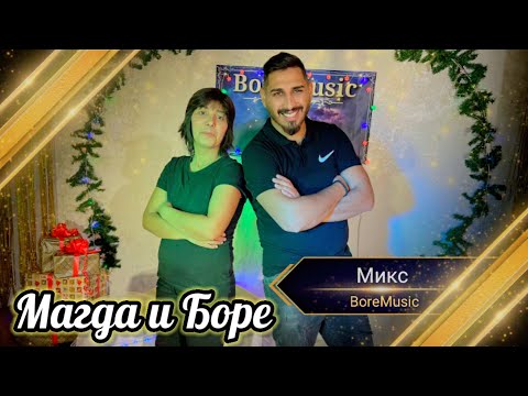 Видео: MAGDA I BORE - MIKS / Магда и Боре - Микс ( Набожни Песни )
