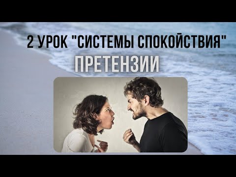 Видео: Как остановить взаимное недовольство и бесконечные ссоры