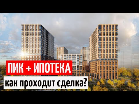 Видео: Как проходит покупка квартиры ПИК в ипотеку под 0,1 процент?