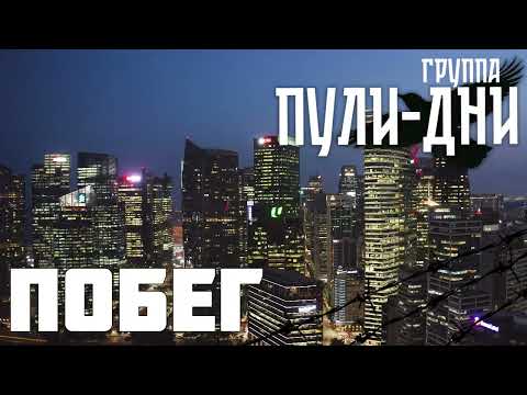 Видео: Группа Пули Дни   Побег