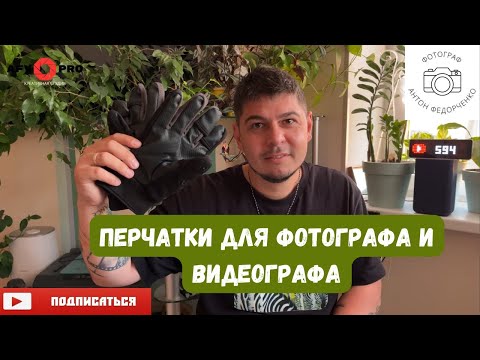 Видео: Перчатки для фото видео съемки