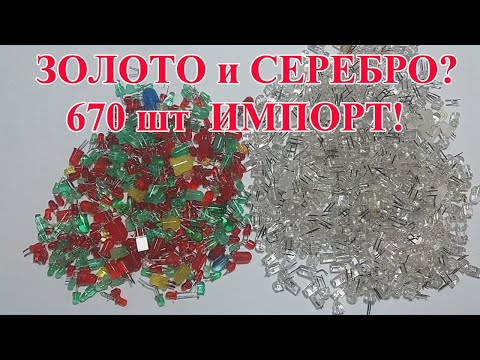 Видео: ЗОЛОТО И СЕРЕБРО В ИМПОРТНЫХ МАГНИТНЫХ СВЕТОДИОДАХ! АФФИНАЖ 670 штук!