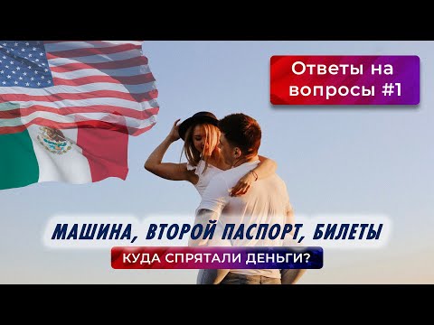 Видео: Где купили машину, куда прятали деньги, второй паспорт и другое. Ответы на вопросы №1. Переезд в США