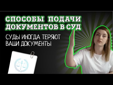 Видео: Три эффективных способа подачи документов в суд | Актуально в 2022 году