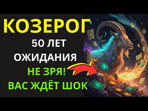 Видео: 🤑КОЗЕРОГ! Вселенная закрывает 50-летний «контракт на ограничения». Новый контракт— на процветание💰
