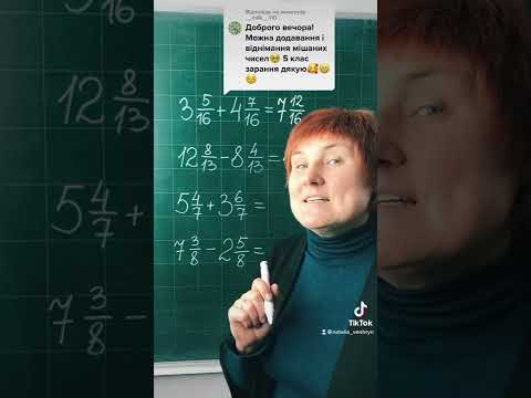 Видео: Мішані числа. #5клас
