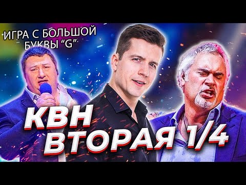 Видео: КОСЯКОВобзор. Вторая 1/4 Высшей лиги КВН 2021
