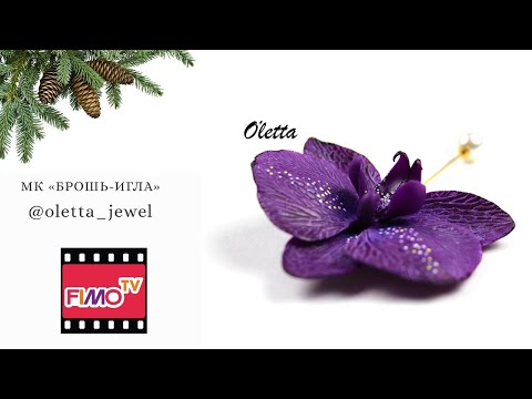 Видео: Мастер-класс: Брошь Орхидея из полимерной глины FIMO/polymer clay tutorial