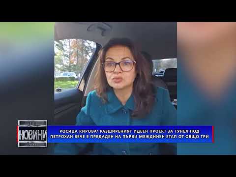 Видео: Росица Кирова: Предаден е първият междинен етап от разширения идеен проект за тунела под Петрохан