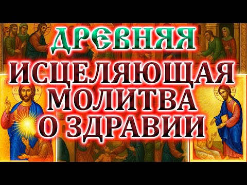 Видео: СЕГОДНЯ ЭТА МОЛИТВА ЛЕЧИТ ВСЁ. Молитва на исцеление от болезней