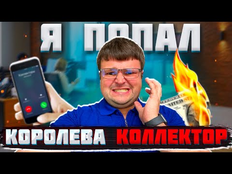 Видео: Королева коллектор Я попал. Банкротство физ лиц последствия
