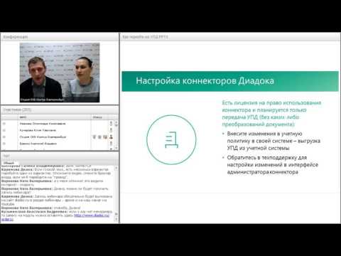 Видео: Вебинар:  как перейти на УПД в сервисе Диадок?