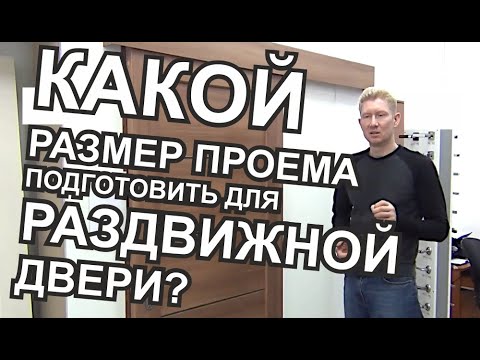 Видео: Раздвижные межкомнатные двери Какой размер дверного проема должен быть?