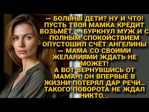 Видео: Муж забрал деньги на «мамины желания», но вернувшись — онемел от ответа...