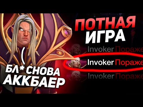 Видео: ИНБОССИК СГОРЕЛ на АККБАЕРА в ПОТНОЙ ИГРЕ на ИНВОКЕРЕ😮🔥 INBOSSIK DOTA🔥