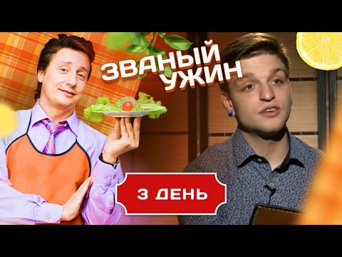 Видео: ЗВАНЫЙ УЖИН. 2 СЫРОЕДА VS 3 МЯСОЕДА. ДЕНЬ 3