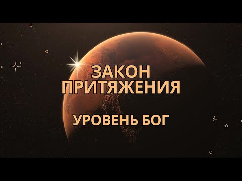 Видео: Закон Притяжения 🧲 Уровня Бог 
