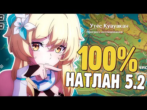 Видео: Я ЧУТЬ НЕ СОШЛА С УМА ПОКА ЗАКРЫВАЛА НАТЛАН НА 100% | ВЕРСИЯ 5.2 | Genshin Impact