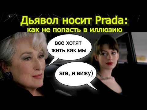 Видео: Дьявол носит Prada. Обсудим?