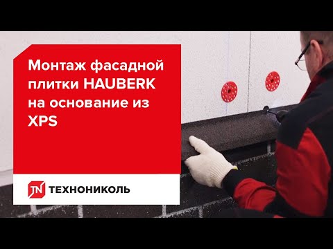 Видео: Монтаж фасадной плитки HAUBERK на основание из XPS. Версия 2025