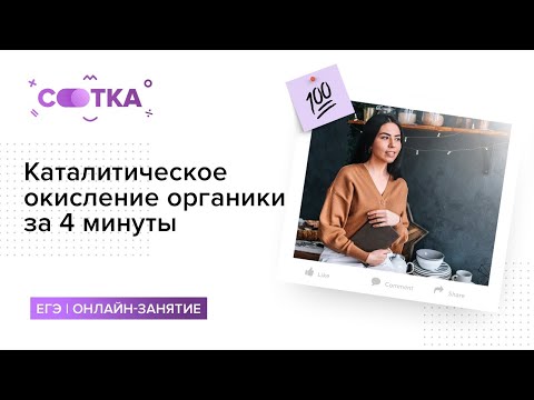 Видео: Каталитическое окисление органики за 4 минуты