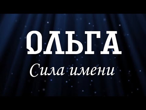 Видео: Ольга. Сила имени.