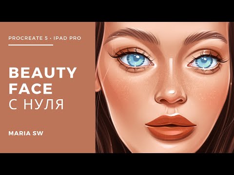 Видео: BEAUTY FACE С НУЛЯ! РИСУЕМ ВМЕСТЕ. Видео-урок Maria Sw