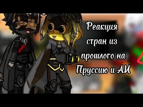 Видео: реакция стран из прошлого на Пруссию и АИ