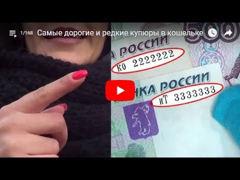 Видео: Самые редкие и дорогие купюры в Вашем кошельке!
