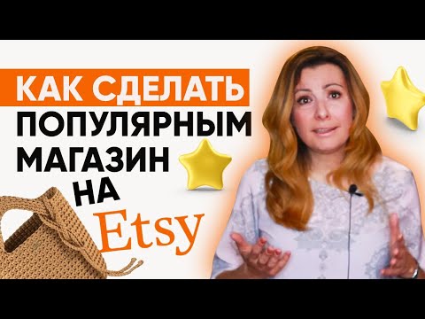 Видео: Первое впечатление покупателя. Как сделать популярным магазин на Etsy?