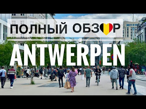 Видео: АНТВЕРПЕН! Настоящая жемчужина БЕЛЬГИИ! Гид по городу за 10 минут
