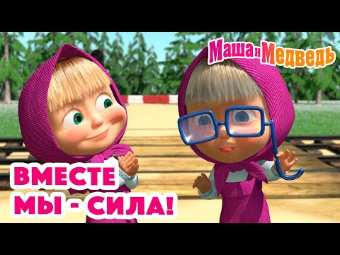 Видео: Маша и Медведь 🖇🙌 Вместе мы - сила! 🙌🖇 Коллекция серий про Машу 🎬