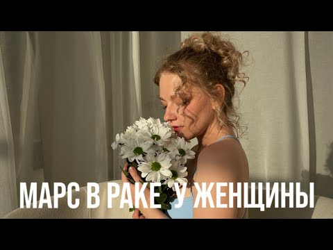 Видео: МАРС В РАКЕ У ЖЕНЩИНЫ. КАКОЙ МУЖЧИНА ЕЕ ПРИВЛЕЧЕТ? ЧТО ЕЕ МОТИВИРУЕТ?